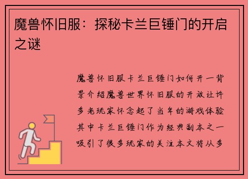 魔兽怀旧服:探秘卡兰巨锤门的开启之谜