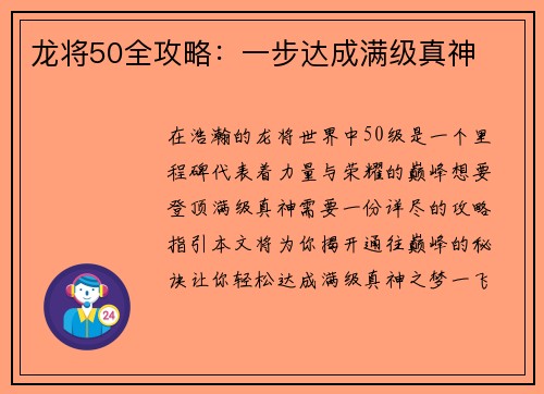 龙将50全攻略:一步达成满级真神